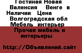 Гостиная Новая “Валенсия 6“ Венге, в Наличии › Цена ­ 8 950 - Волгоградская обл. Мебель, интерьер » Прочая мебель и интерьеры   